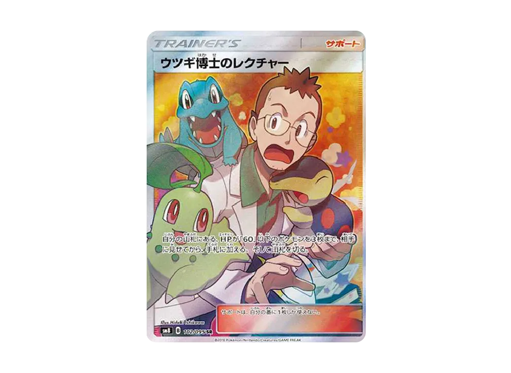 ポケカ】ウツギ博士のレクチャー SRの買取価格と最新相場と値段推移【8
