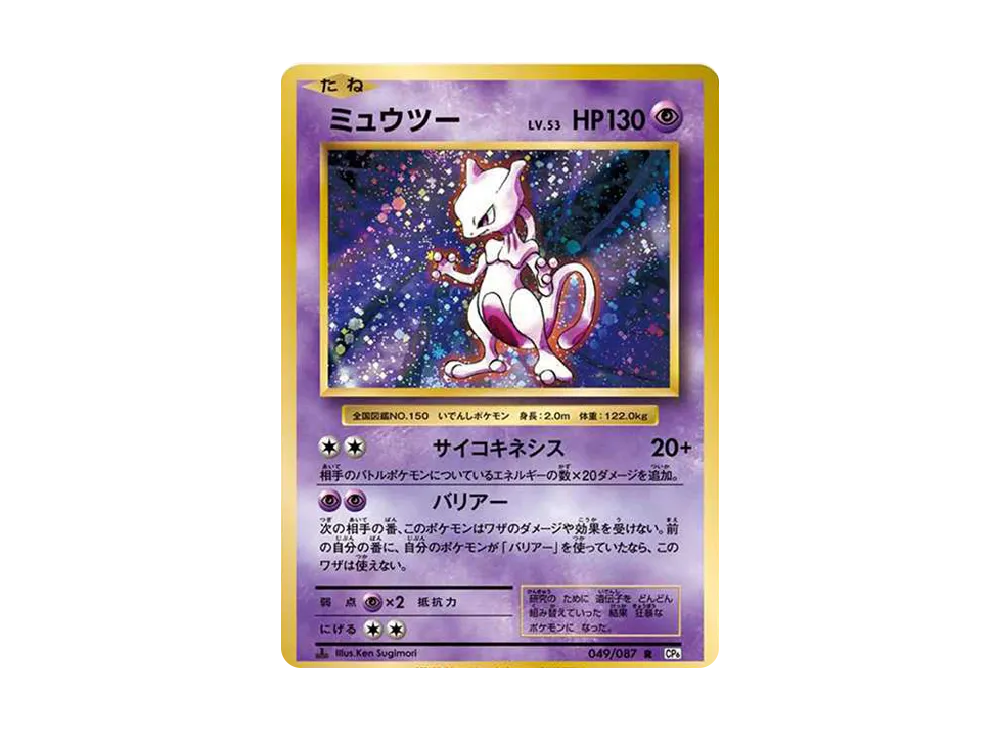 ポケカ】ミュウツー R(20th Aniversary)の最新相場情報や値段の推移【6