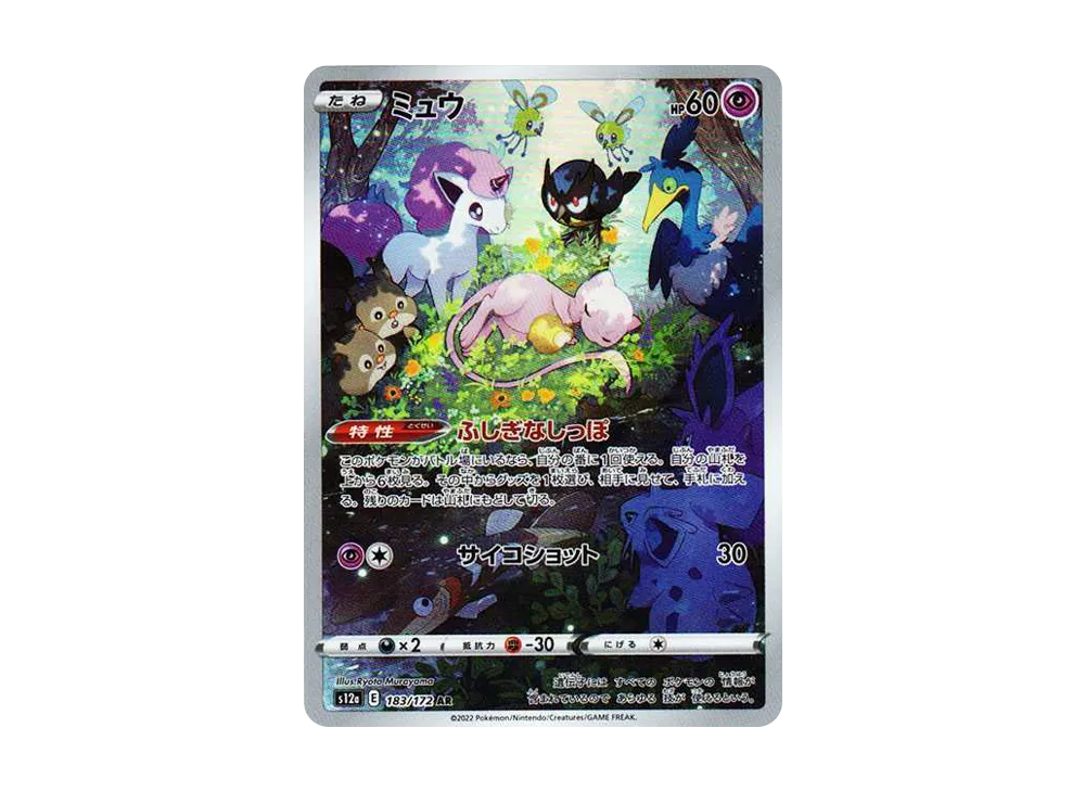 ミュウ AR[s12a 183/172](ハイクラスパック「VSTARユニバース」)の新品