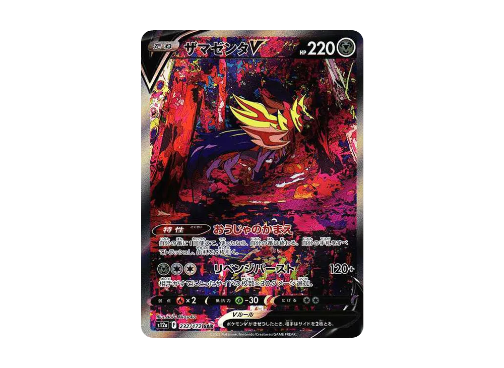 ザマゼンタV SAR[s12a 232/172](ハイクラスパック「VSTARユニバース