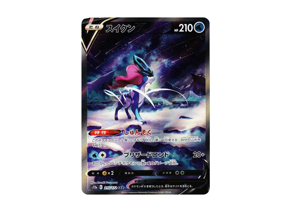 スイクンV SAR[s12a 215/172](ハイクラスパック「VSTARユニバース」)の