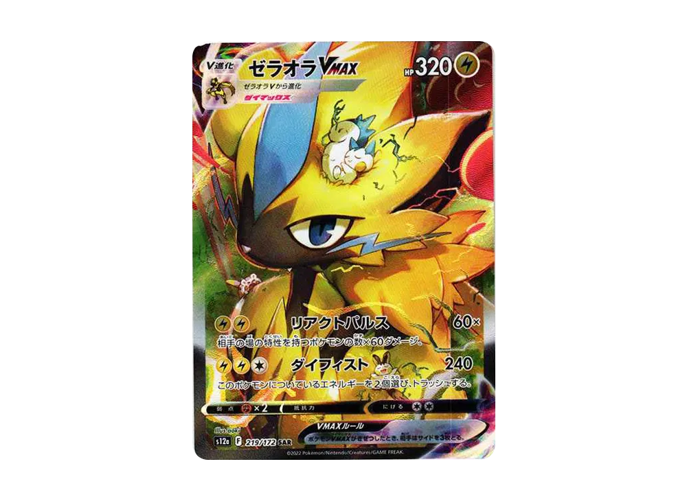 ゼラオラVMAX SAR[s12a 219/172](ハイクラスパック「VSTARユニバース