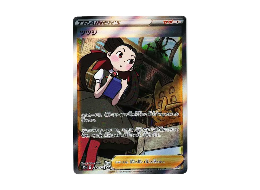 ツツジ SAR[s12a 242/172](ハイクラスパック「VSTARユニバース」)の