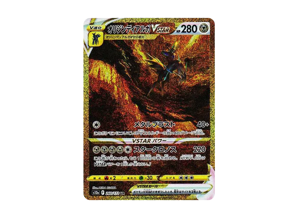 オリジンディアルガVSTAR UR[s12a 260/172](ハイクラスパック「VSTAR