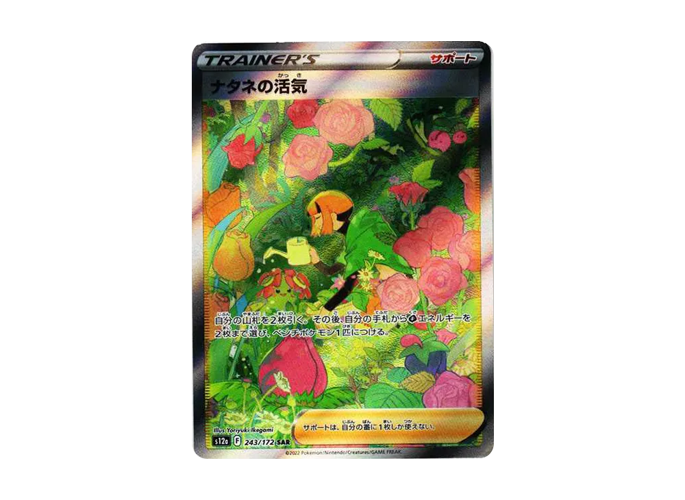 ナタネの活気 SAR[s12a 243/172](ハイクラスパック「VSTARユニバース