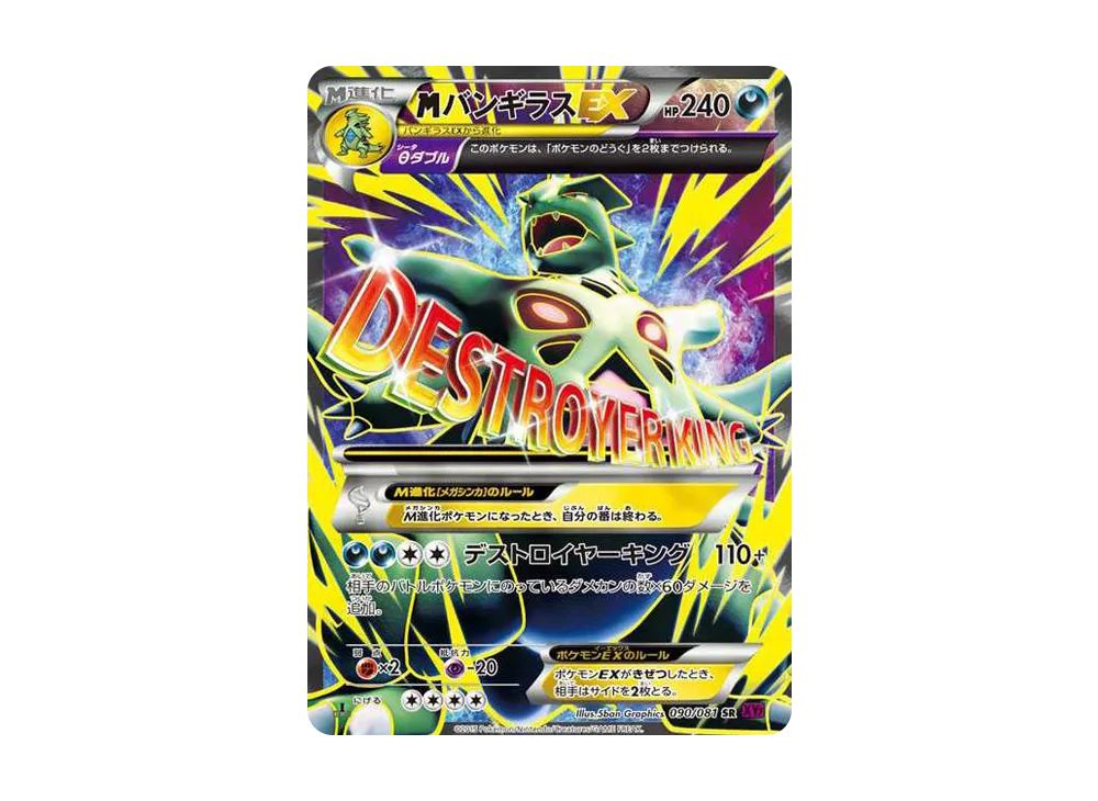 MバンギラスEX SR :1ED [XY7 090/081](拡張パック「バンデットリング