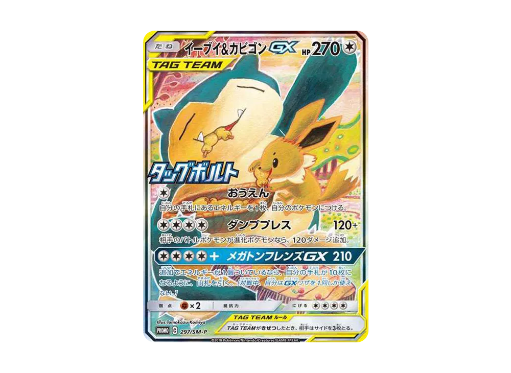 イーブイ&カビゴンGX: プロモ [SM-P 297](プロモーションカード「SM-P