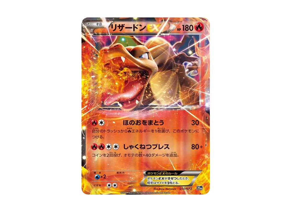 リザードンEX [XY-20th 010/072](ポケットモンスターカードゲーム