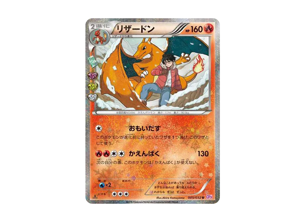 リザードン U :1ED [CP3 005/032](コンセプトパック「ポケキュン