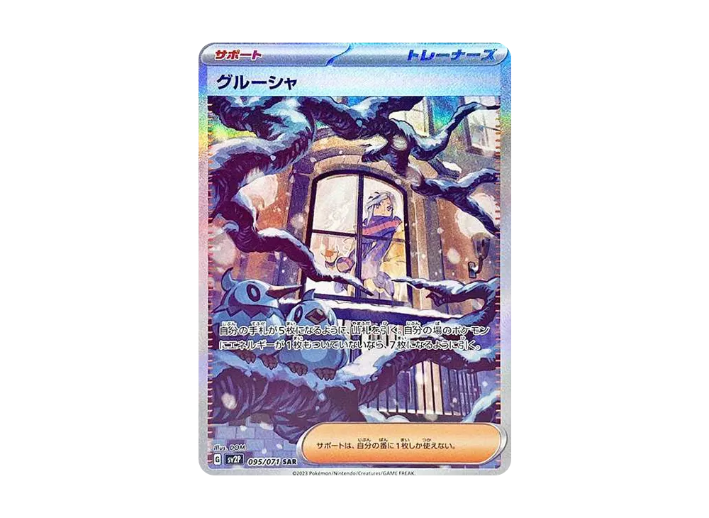 グルーシャ SAR[SV2P 095/071](拡張パック「スノーハザード」)の新品