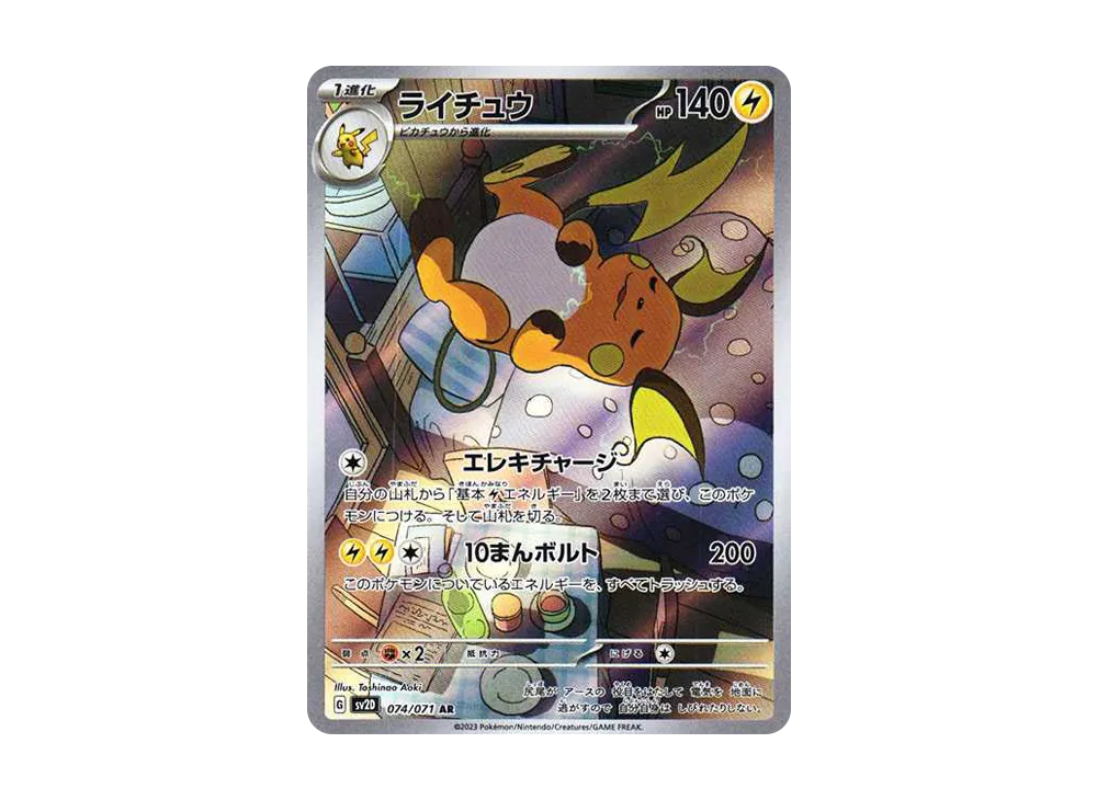 ライチュウ AR[SV2D 074/071](拡張パック「クレイバースト」)の新品