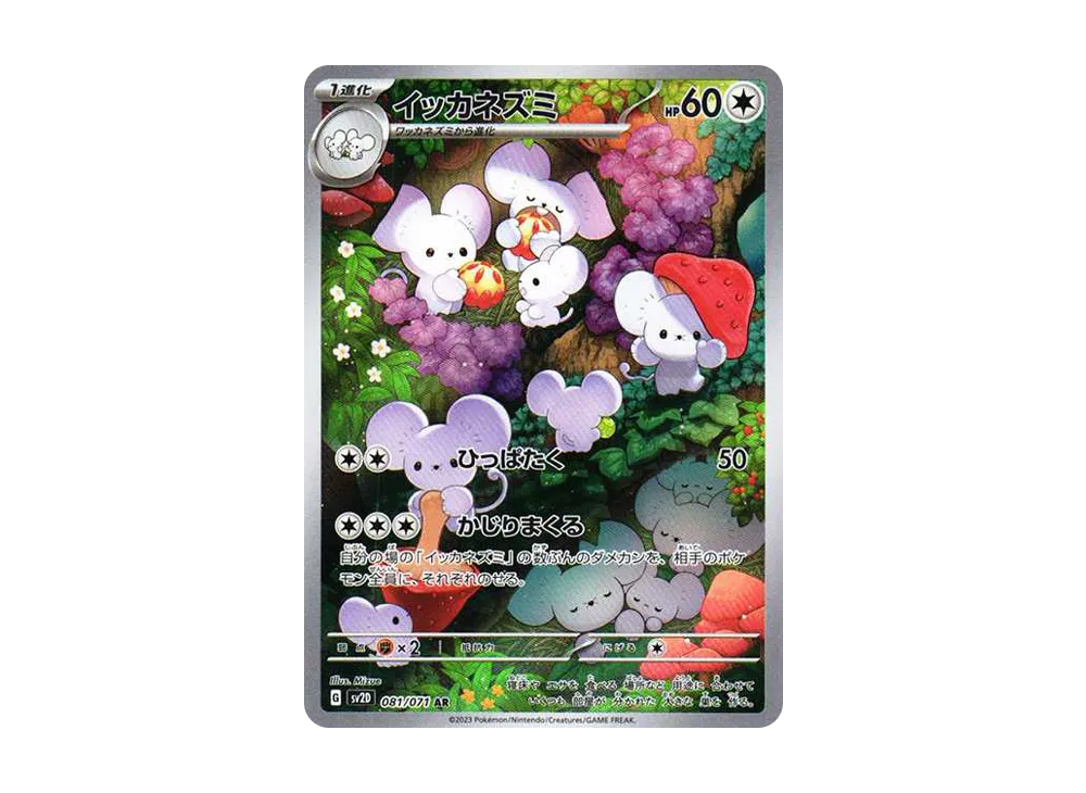 イッカネズミ AR[SV2D 081/071](拡張パック「クレイバースト」)の新品