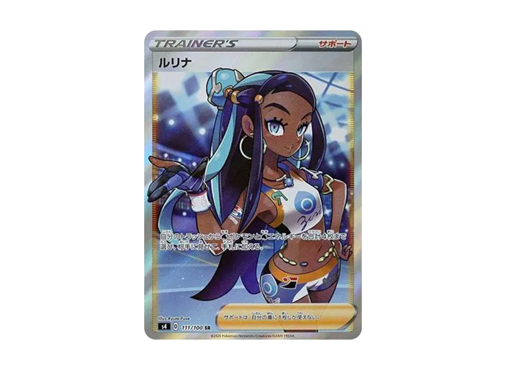 ルリナ SR[S4 111/100](拡張パック「仰天のボルテッカー」)の新品/中古