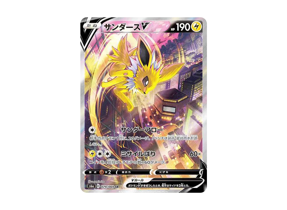 サンダースV SR: SA[S6a 079/069](強化拡張パック「イーブイヒーローズ