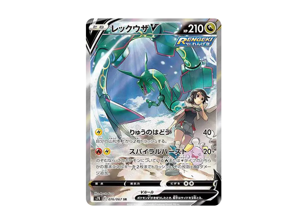 レックウザV SR: SA[S7R 076/067](拡張パック「蒼空ストリーム」)の