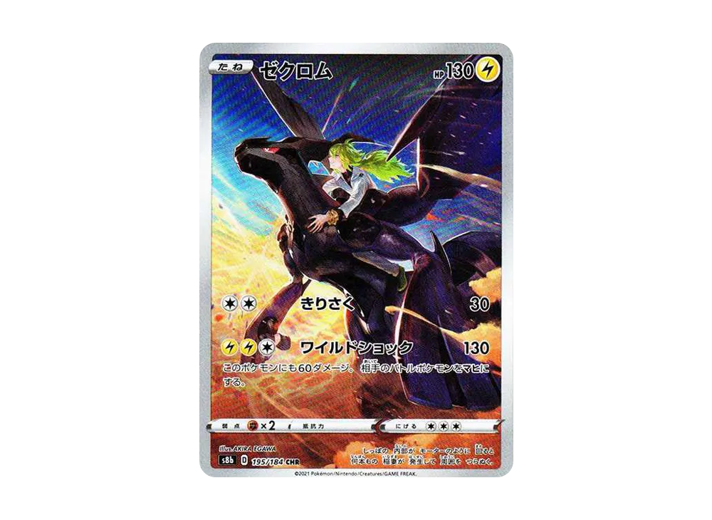 ゼクロム (N) CHR[s8b 195/184](ハイクラスパック「VMAXクライマックス