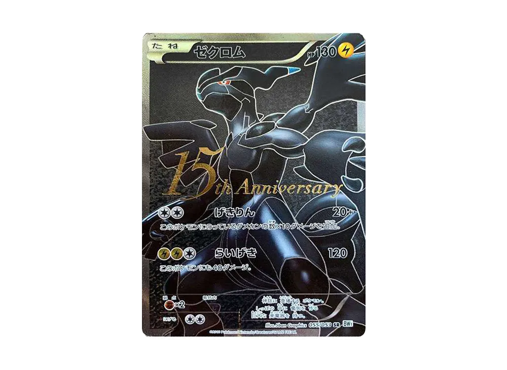 ゼクロム 15th: プロモ[BW-P 055/053](プロモーションカード「BW-P