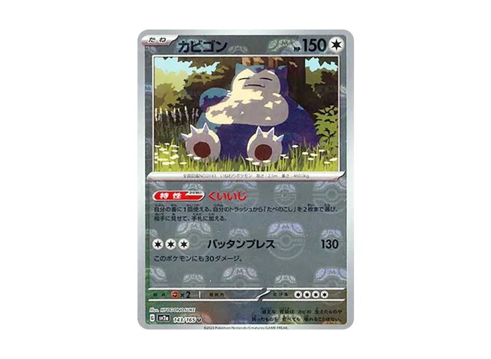 カビゴン U: マスターボールミラー[SV2a 143/165](強化拡張パック