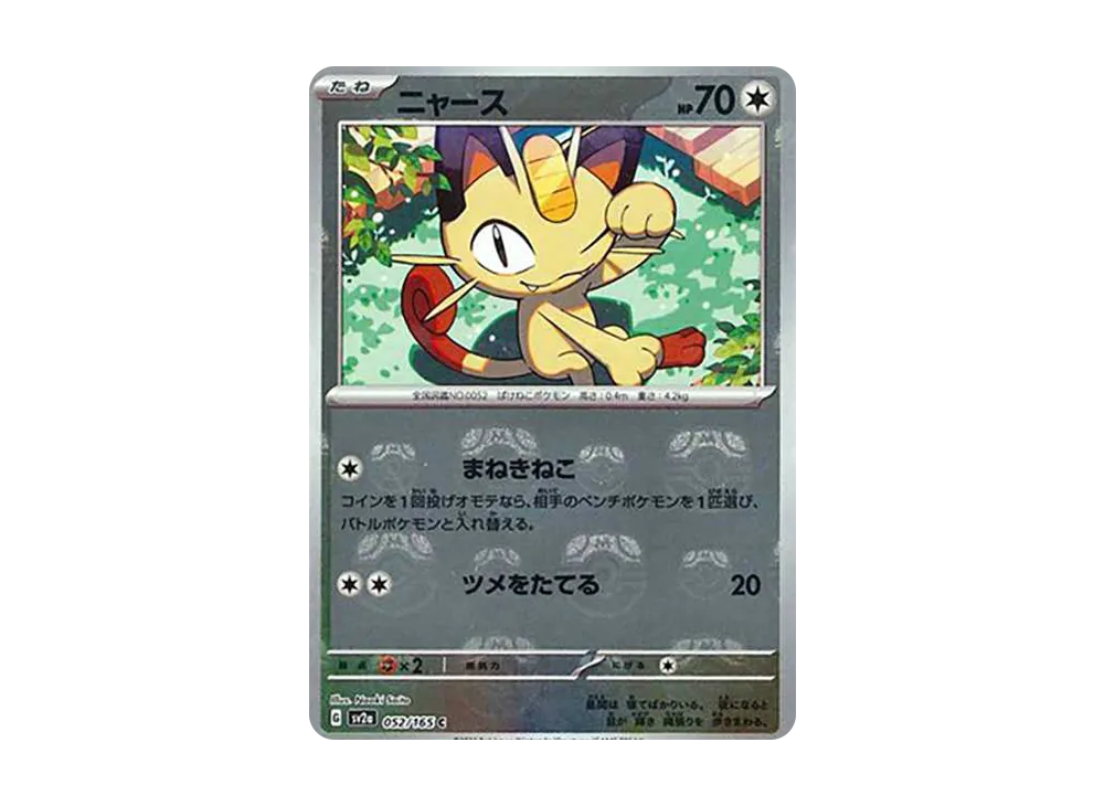 ニャース C: マスターボールミラー[SV2a 052/165](強化拡張パック