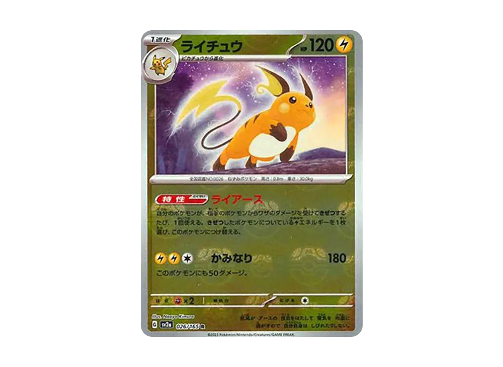 ライチュウ R: マスターボールミラー[SV2a 026/165](強化拡張パック