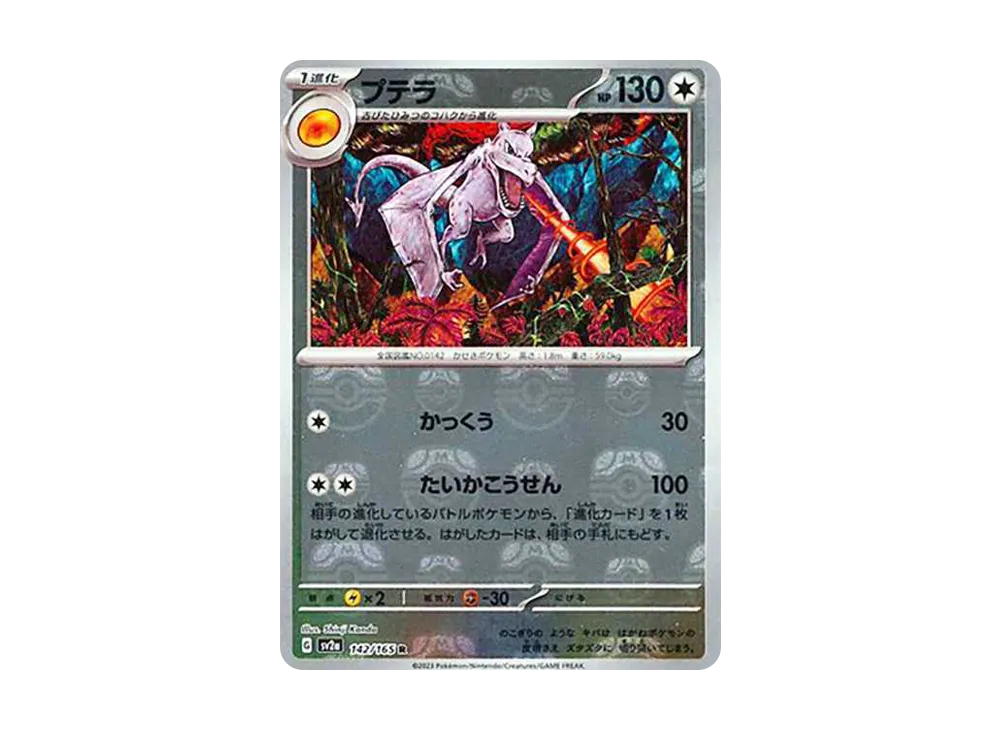プテラ R: マスターボールミラー[SV2a 142/165](強化拡張パック