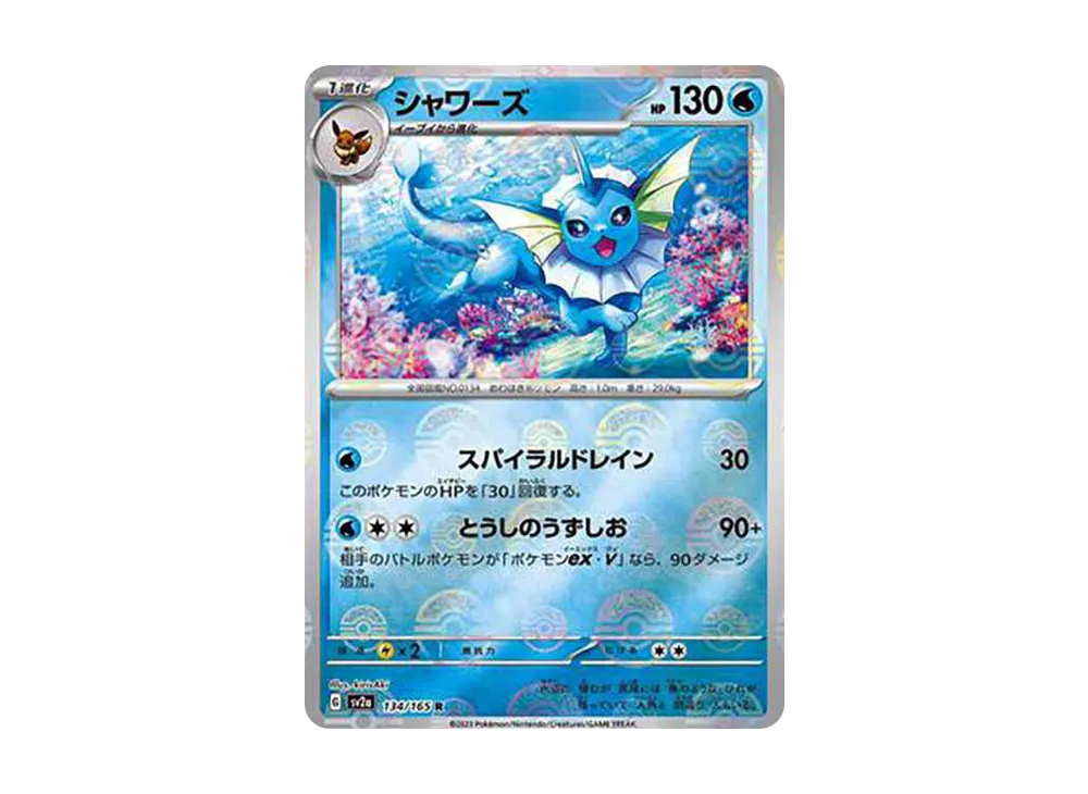 シャワーズ R: モンスターボールミラー[SV2a 134/165](強化拡張パック