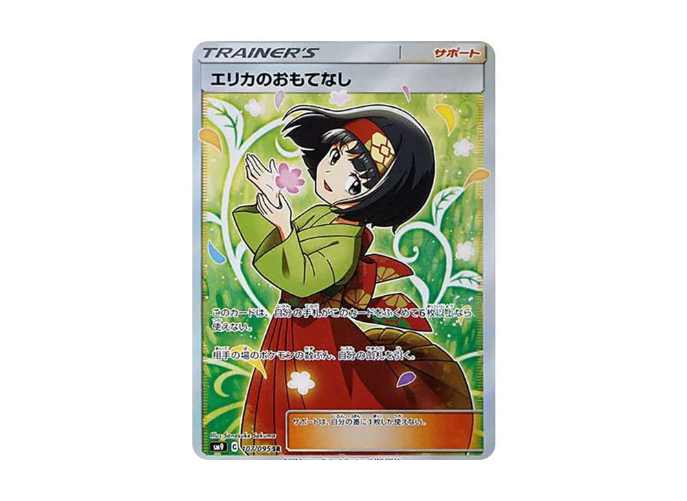 エリカのおもてなし SR[SM9 107/095](拡張パック「タッグボルト」)の