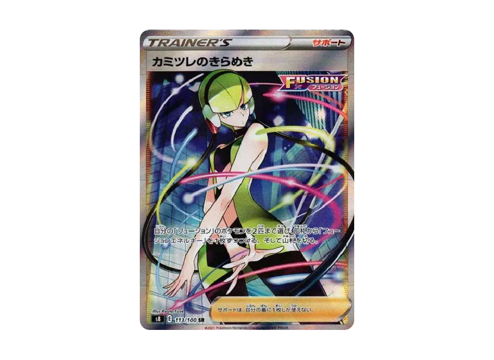 カミツレのきらめき SR[S8 113/100](拡張パック「フュージョンアーツ