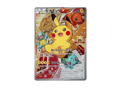 ポケカ】ピカチュウ(20thアニバーサリーフェスタ)の最新相場情報や値段