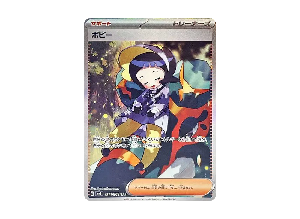 ポピー SAR[SV3 138/108](拡張パック「黒炎の支配者」)の新品/中古