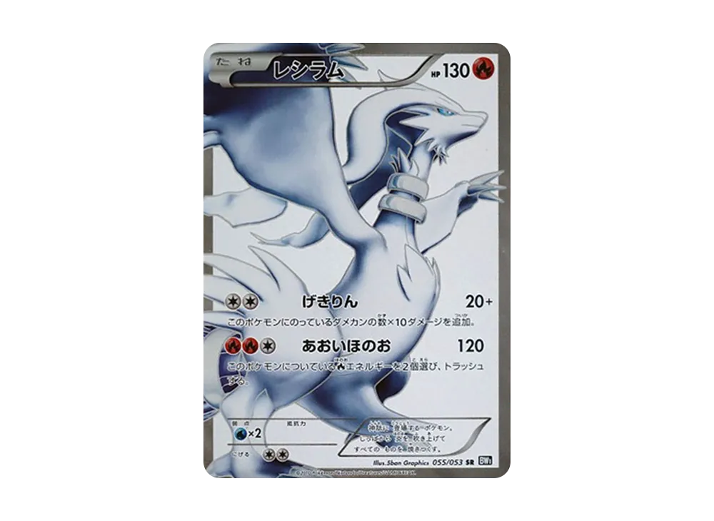 レシラム SR[BW1 055/053](拡張パック「ブラックコレクション」)の新品