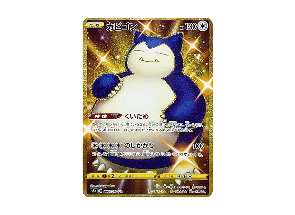 カビゴン UR[S5a 093/070](強化拡張パック「双璧のファイター」)の新品