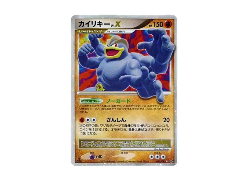 カイリキーLV.X ☆: 1ED[DP6 052/092](拡張パック「破空の激闘」)の