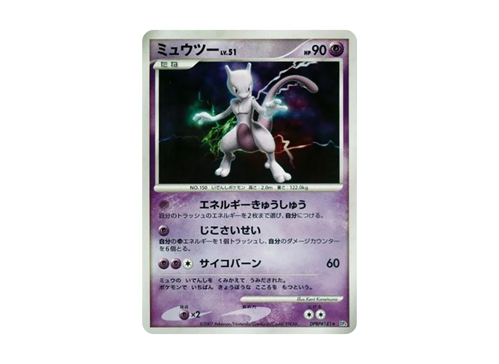 ミュウツー R[DP4EX DPBP#181](拡張パック「月光の追跡」)の新品/中古