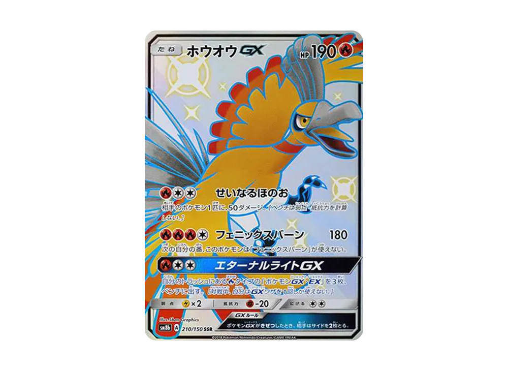 ポケカ】ホウオウGX SSRの買取価格と最新相場と値段推移｜ウルトラ