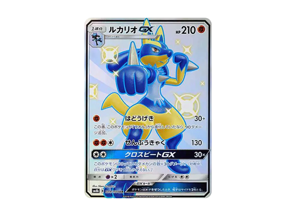 ルカリオGX SSR[SM8b 224/150](ハイクラスパック「GXウルトラ