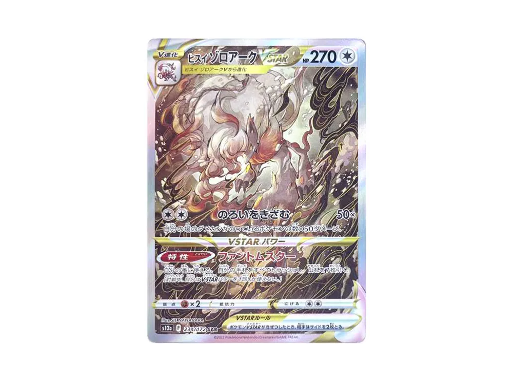 ヒスイゾロアークVSTAR SAR[s12a 234/172](ハイクラスパック「VSTAR