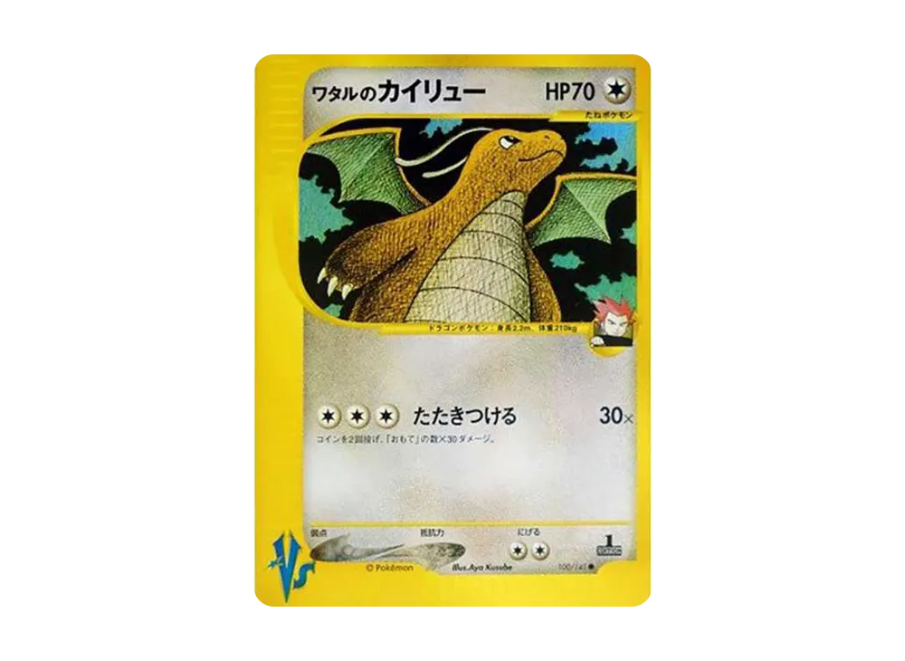 ワタルのカイリュー ○ :1ED [VS 100/141](ハーフデッキ「リーダーズ