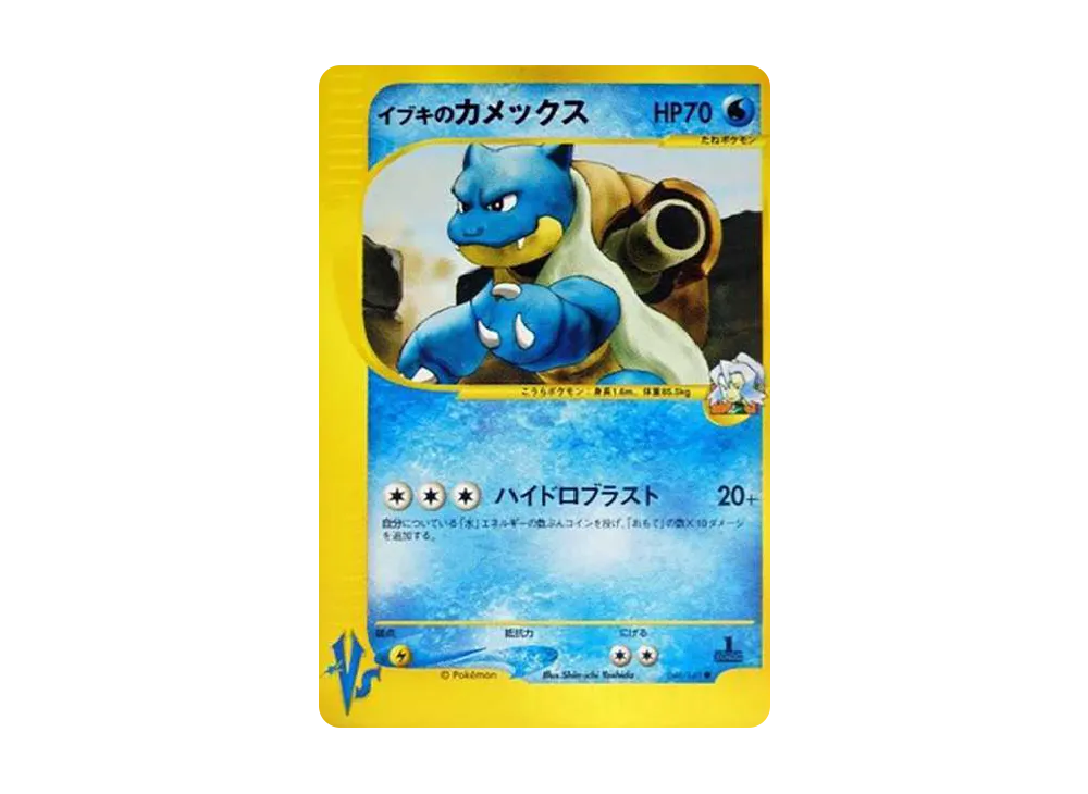 イブキのカメックス ○ :1ED [VS 046/141](ハーフデッキ「リーダーズ