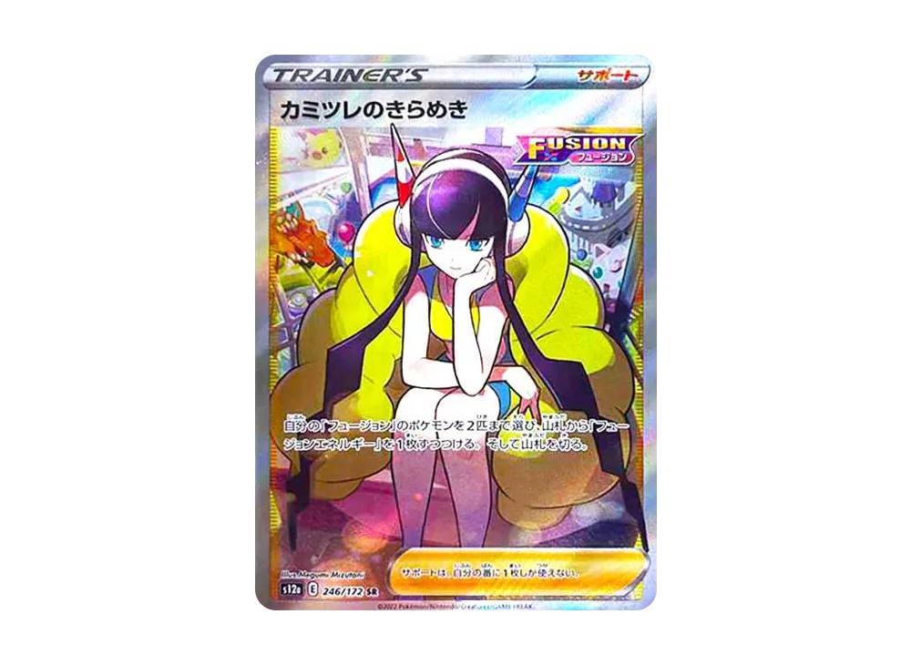 ポケカ】カミツレのきらめき SR(VSTARユニバース)の買取価格と最新相場