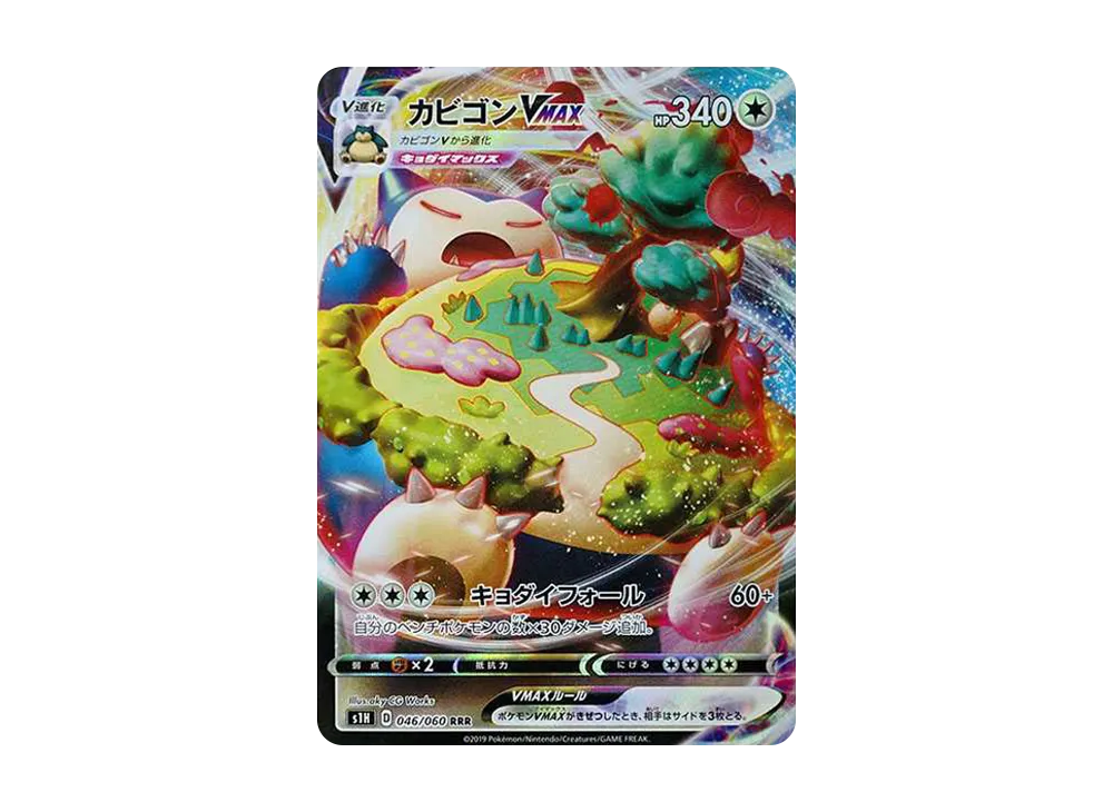 カビゴンVMAX RRR[S1H 046/060](拡張パック「シールド」)の新品/中古