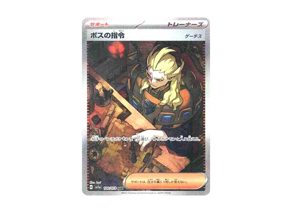 ボスの指令（ゲーチス） SAR[SV1a 100/073](スカーレット