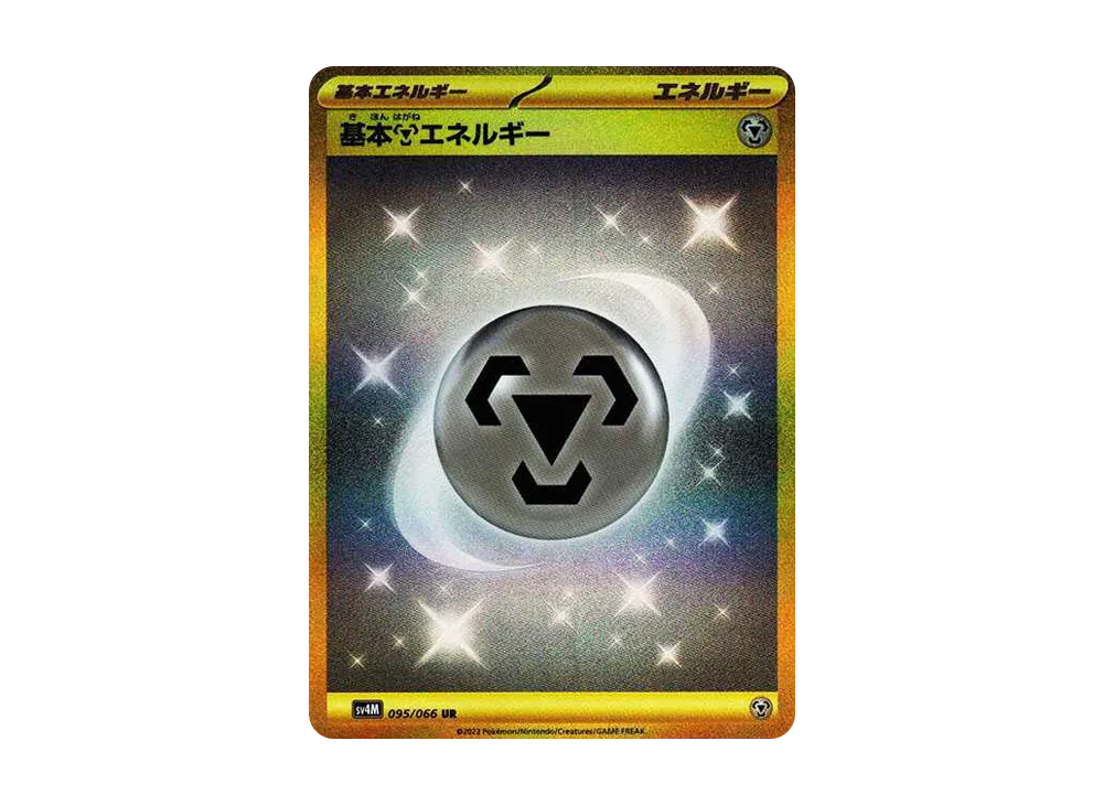 ポケカ】基本鋼エネルギー URの買取価格と最新相場と値段推移【10/27