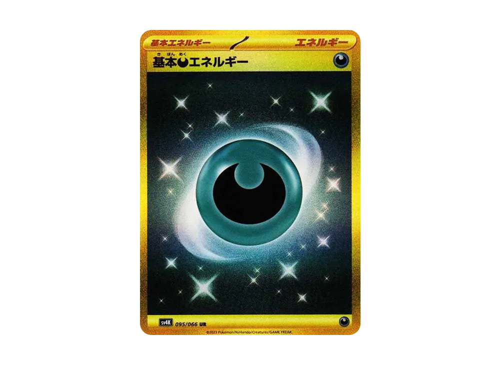 ポケカ】基本悪エネルギー URの買取価格と最新相場と値段推移【10/27