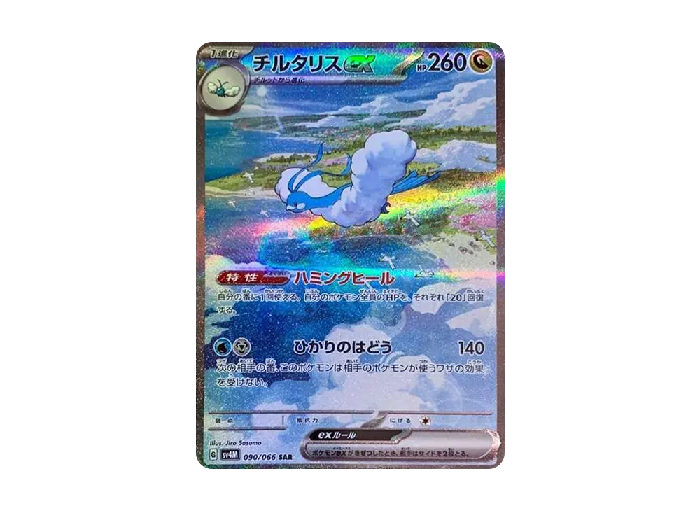 ポケカ】チルタリスex SARの買取価格と最新相場と値段推移【5/2時点