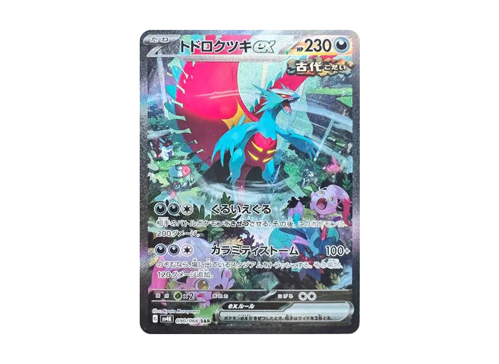 ポケカ】トドロクツキex SARの買取価格と最新相場と値段推移【8/18時点