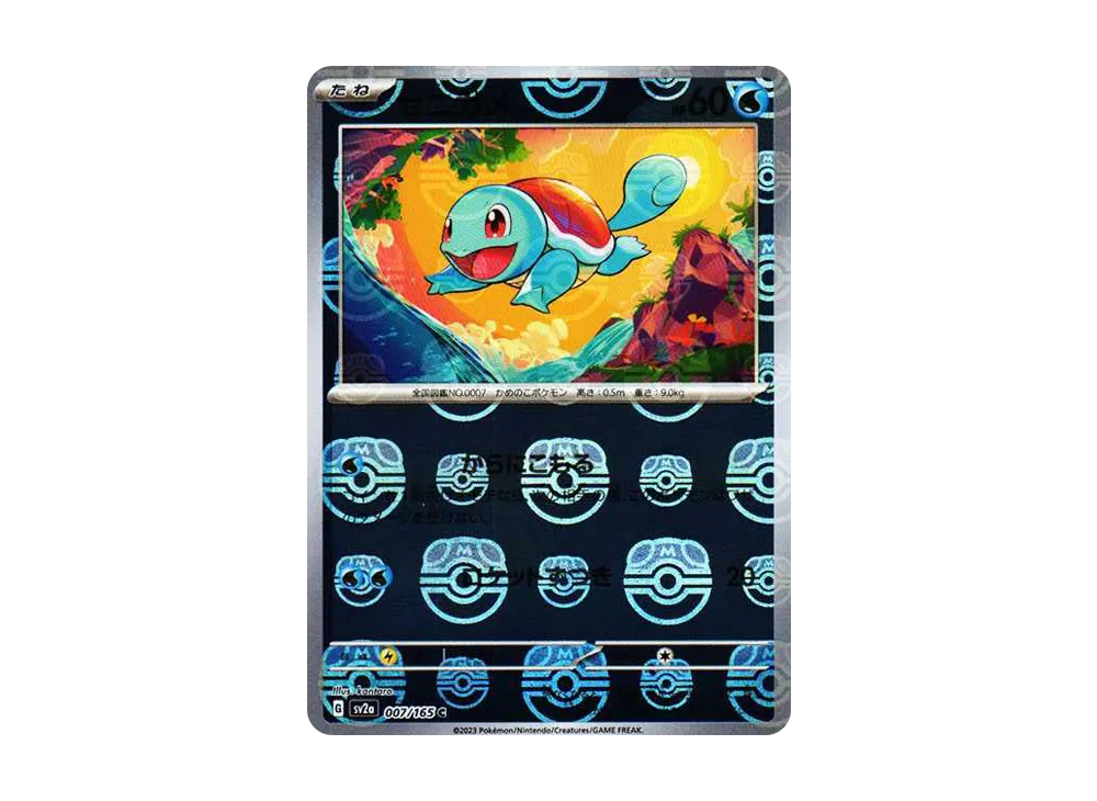 ゼニガメ C: マスターボールミラー[SV2a 007/165](強化拡張パック