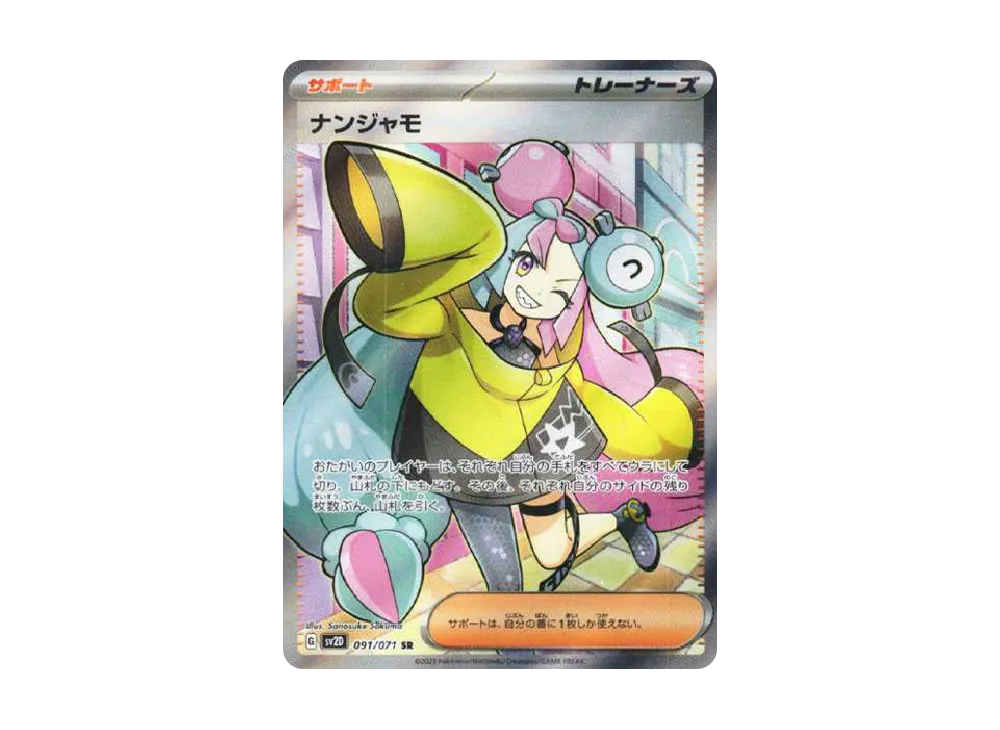 ナンジャモ SR[SV2D 091/071](拡張パック「クレイバースト」)の新品