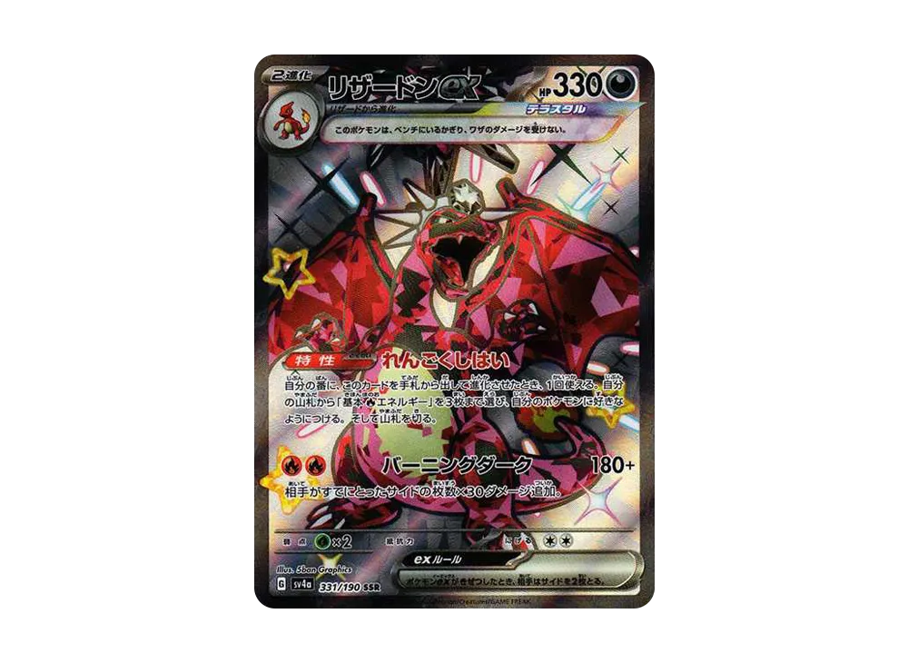 ポケカ】リザードンex SSR(色違い)の買取・相場価格と値段推移