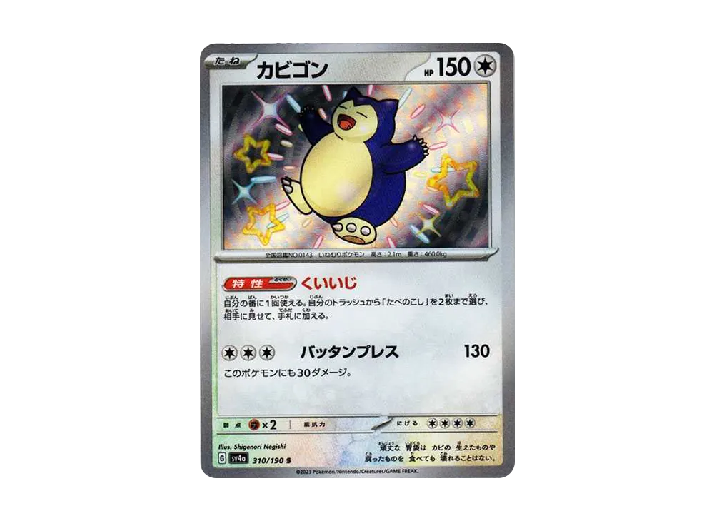 カビゴン S [SV4a 310/190](ハイクラスパック「シャイニートレジャーex